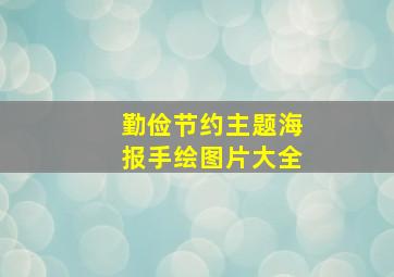 勤俭节约主题海报手绘图片大全