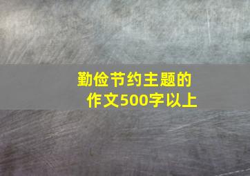 勤俭节约主题的作文500字以上