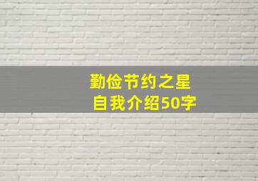 勤俭节约之星自我介绍50字