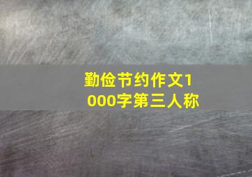 勤俭节约作文1000字第三人称