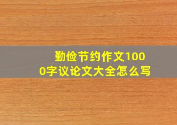 勤俭节约作文1000字议论文大全怎么写