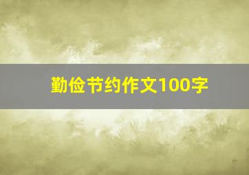 勤俭节约作文100字