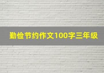 勤俭节约作文100字三年级