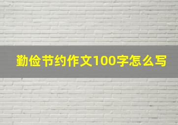 勤俭节约作文100字怎么写