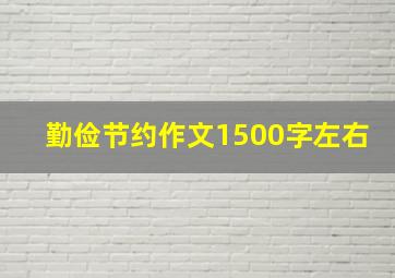 勤俭节约作文1500字左右