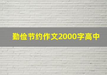 勤俭节约作文2000字高中