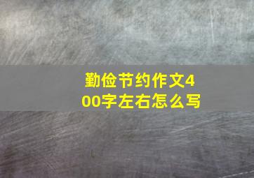 勤俭节约作文400字左右怎么写