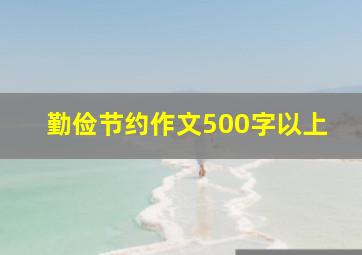 勤俭节约作文500字以上