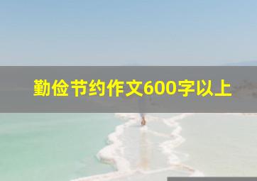 勤俭节约作文600字以上