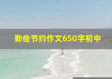 勤俭节约作文650字初中