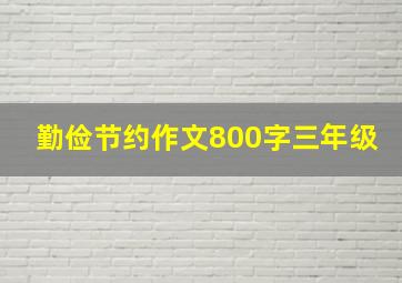 勤俭节约作文800字三年级