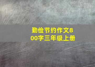 勤俭节约作文800字三年级上册