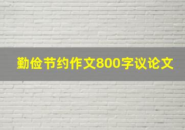 勤俭节约作文800字议论文