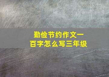 勤俭节约作文一百字怎么写三年级