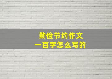 勤俭节约作文一百字怎么写的