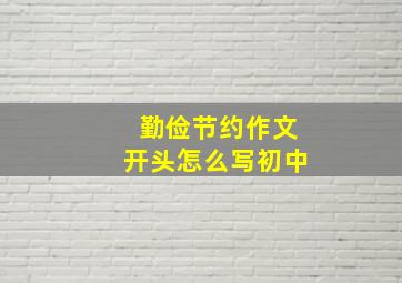 勤俭节约作文开头怎么写初中