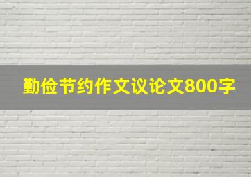 勤俭节约作文议论文800字