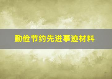 勤俭节约先进事迹材料