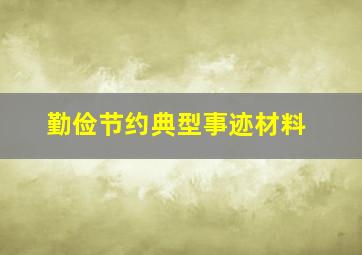 勤俭节约典型事迹材料