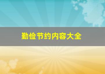 勤俭节约内容大全