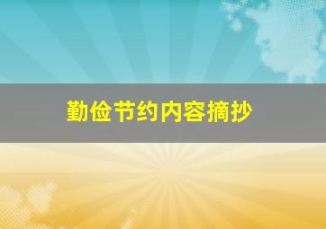 勤俭节约内容摘抄