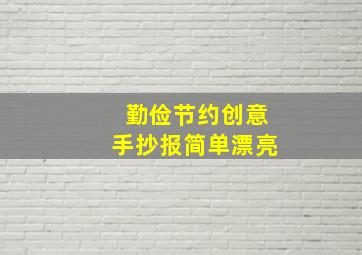 勤俭节约创意手抄报简单漂亮