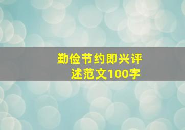 勤俭节约即兴评述范文100字