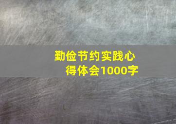 勤俭节约实践心得体会1000字