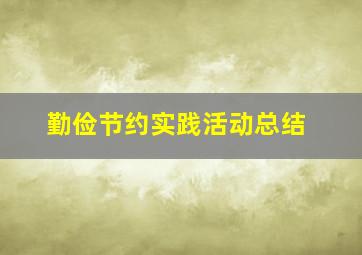 勤俭节约实践活动总结