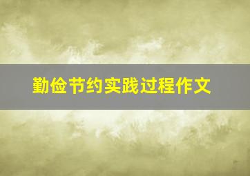 勤俭节约实践过程作文