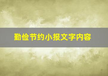 勤俭节约小报文字内容