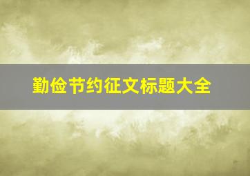 勤俭节约征文标题大全