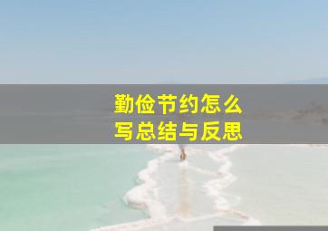 勤俭节约怎么写总结与反思