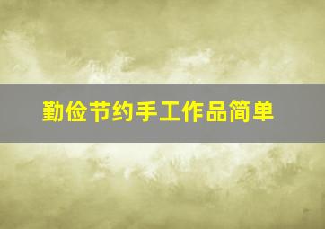 勤俭节约手工作品简单