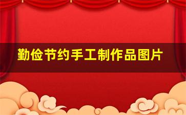 勤俭节约手工制作品图片