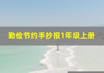 勤俭节约手抄报1年级上册