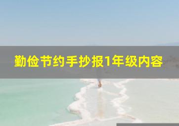 勤俭节约手抄报1年级内容