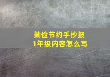 勤俭节约手抄报1年级内容怎么写