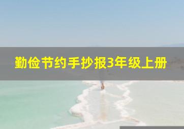 勤俭节约手抄报3年级上册