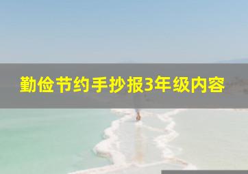 勤俭节约手抄报3年级内容