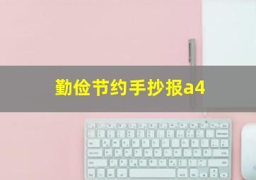 勤俭节约手抄报a4