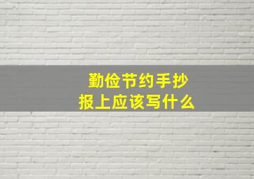 勤俭节约手抄报上应该写什么