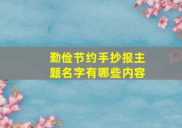 勤俭节约手抄报主题名字有哪些内容