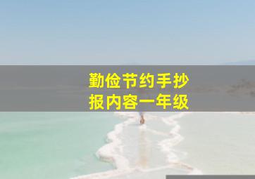 勤俭节约手抄报内容一年级