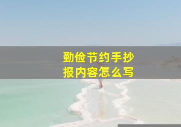 勤俭节约手抄报内容怎么写