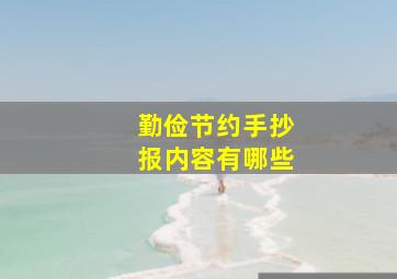 勤俭节约手抄报内容有哪些