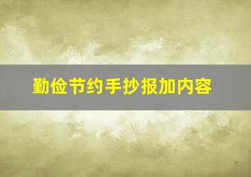 勤俭节约手抄报加内容