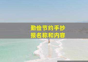 勤俭节约手抄报名称和内容