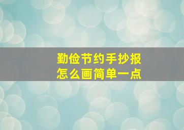 勤俭节约手抄报怎么画简单一点