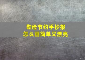 勤俭节约手抄报怎么画简单又漂亮